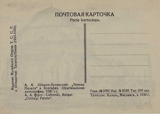 Шишов Алексей Александрович. Открытка-литография: «Черная палата в Болгарах»